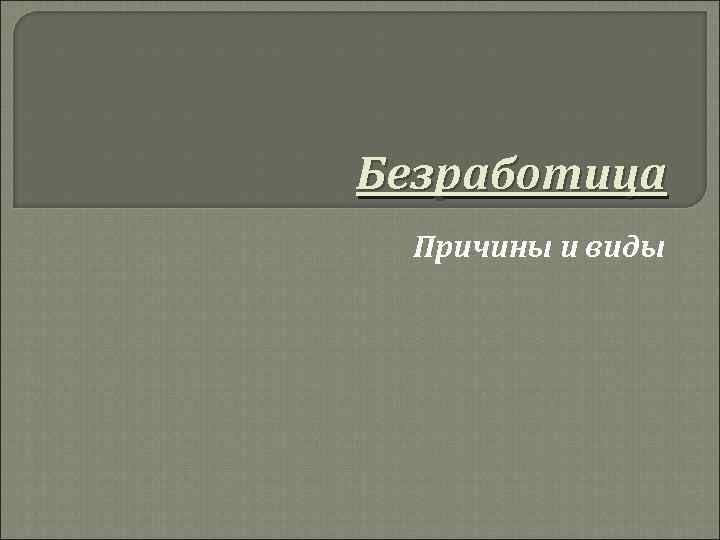 Безработица Причины и виды 