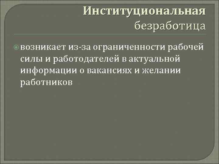 Институциональная безработица возникает из-за ограниченности рабочей силы и работодателей в актуальной информации о вакансиях