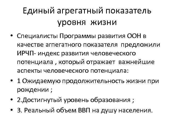 Единый агрегатный показатель уровня жизни • Специалисты Программы развития ООН в качестве агпегатного показателя