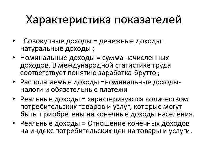 Виды денежных доходов. Совокупные доходы населения. Характеристика доходов населения. Натуральные доходы населения. Виды доходов денежные и натуральные.