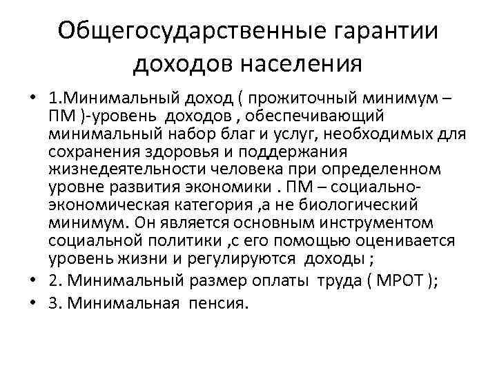 Общегосударственные гарантии доходов населения • 1. Минимальный доход ( прожиточный минимум – ПМ )-уровень