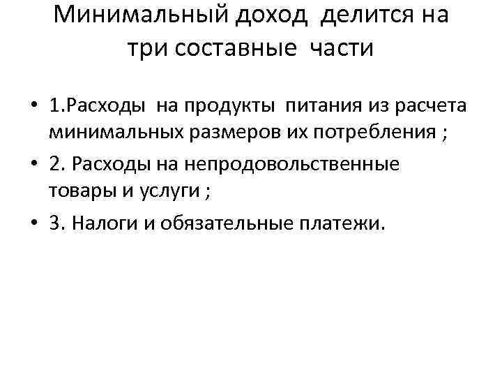 Минимальный доход делится на три составные части • 1. Расходы на продукты питания из