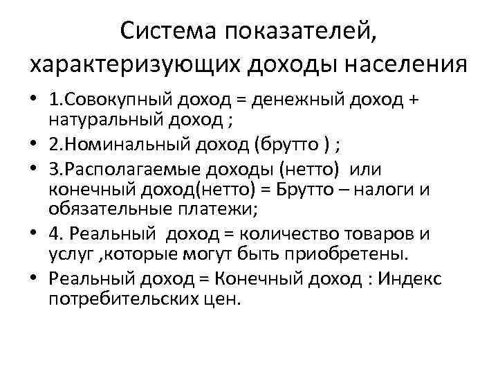 Система показателей, характеризующих доходы населения • 1. Совокупный доход = денежный доход + натуральный