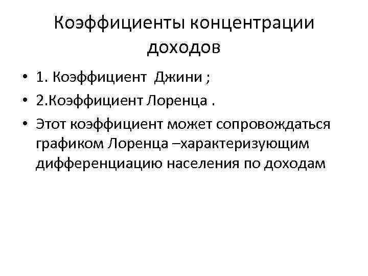 Коэффициенты концентрации доходов • 1. Коэффициент Джини ; • 2. Коэффициент Лоренца. • Этот