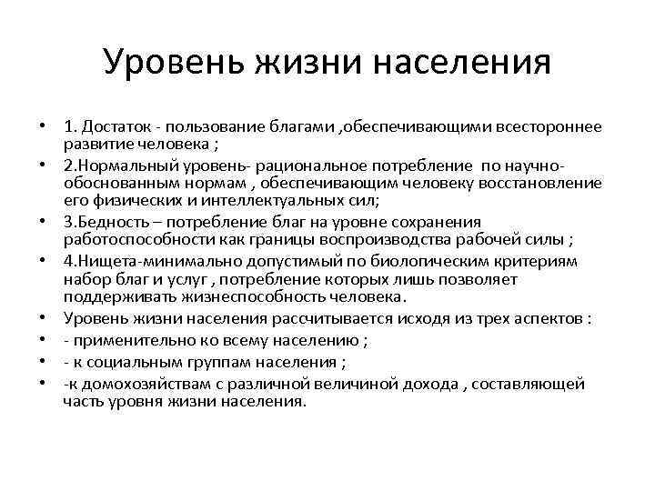 Уровень жизни населения • 1. Достаток - пользование благами , обеспечивающими всестороннее развитие человека