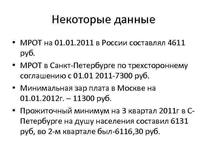 Некоторые данные • МРОТ на 01. 2011 в России составлял 4611 руб. • МРОТ