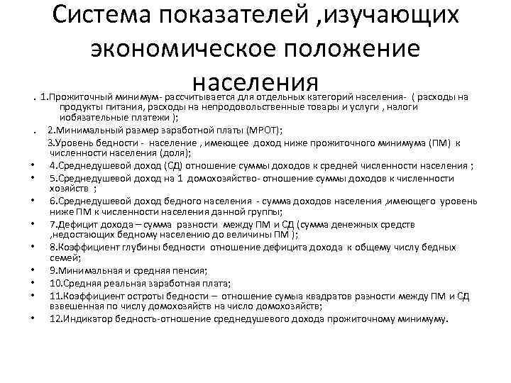 Система показателей , изучающих экономическое положение населения . 1. Прожиточный минимум- рассчитывается для отдельных