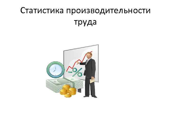 Статистика производительности труда 