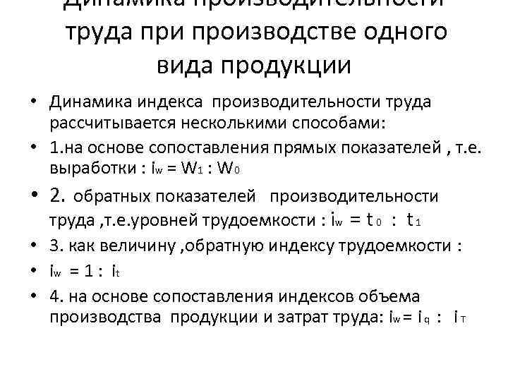 Динамика производительности труда при производстве одного вида продукции • Динамика индекса производительности труда рассчитывается