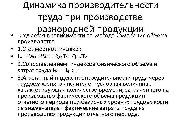 Измерение производительности труда. Динамика производительности труда. Показатели динамики производительности труда. Стоимостной метод измерения производительности труда. Динамику производительности труда.