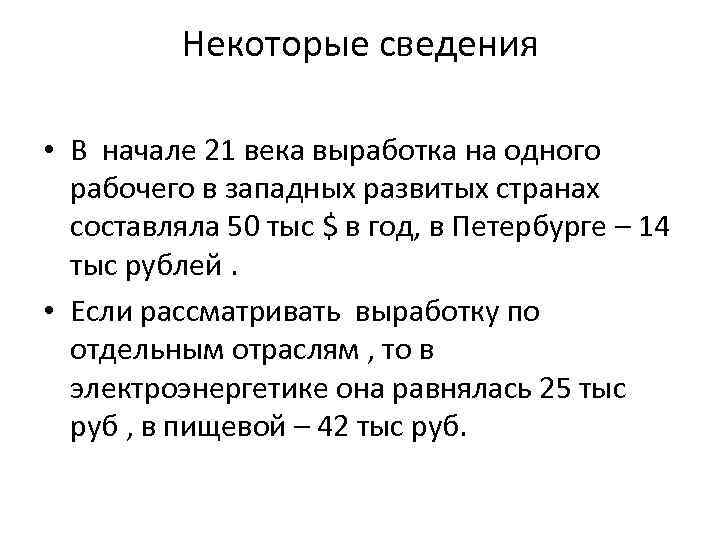 Некоторые сведения • В начале 21 века выработка на одного рабочего в западных развитых