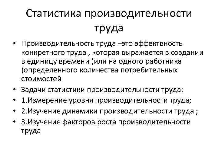 Cтатистика производительности труда • Производительность труда –это эффектвность конкретного труда , которая выражается в