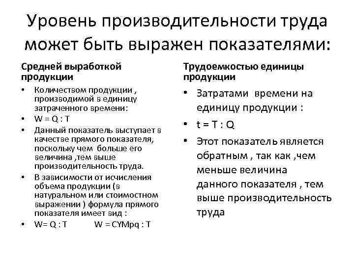 Уровень производительности труда может быть выражен показателями: Средней выработкой продукции • • • Количеством