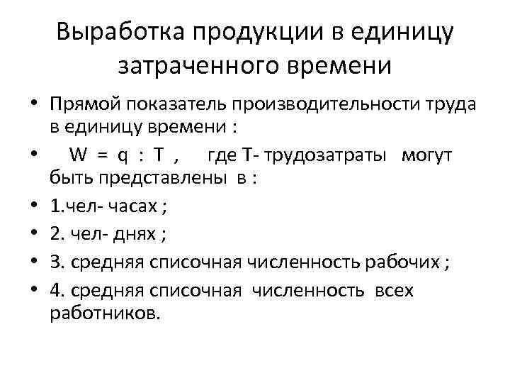Выработка продукции в единицу затраченного времени • Прямой показатель производительности труда в единицу времени