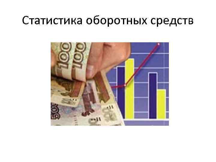 Статистика оборотных средств 
