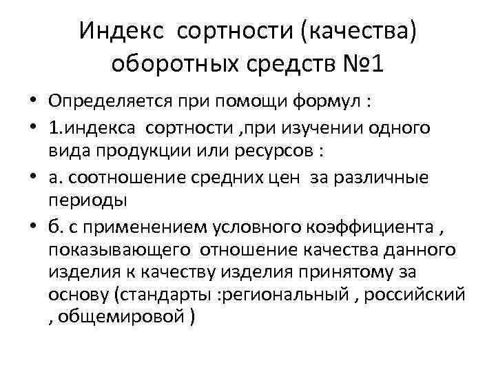 Индекс сортности (качества) оборотных средств № 1 • Определяется при помощи формул : •