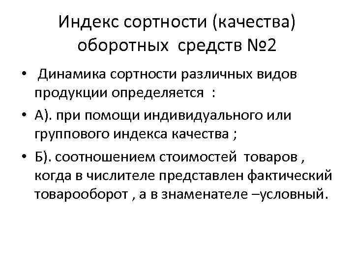Индекс сортности (качества) оборотных средств № 2 • Динамика сортности различных видов продукции определяется