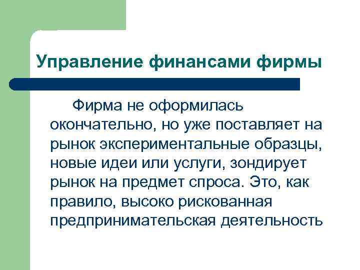 Управление финансами фирмы Фирма не оформилась окончательно, но уже поставляет на рынок экспериментальные образцы,