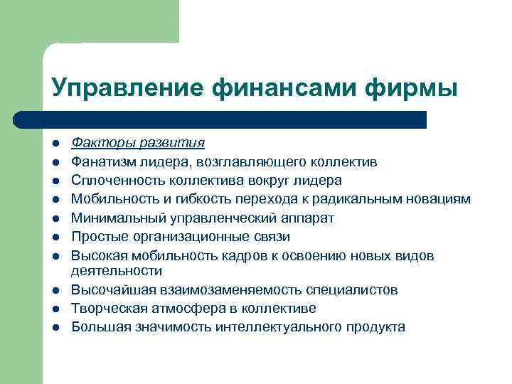 Управление финансами фирмы l l l l l Факторы развития Фанатизм лидера, возглавляющего коллектив