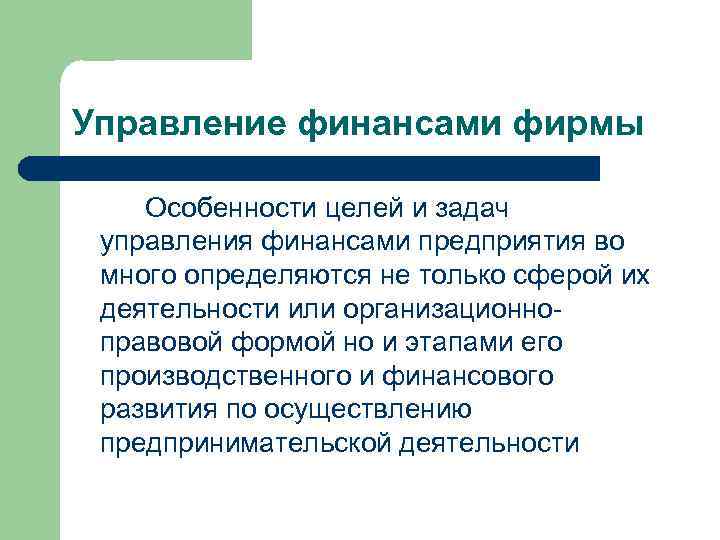 Управление финансами фирмы Особенности целей и задач управления финансами предприятия во много определяются не