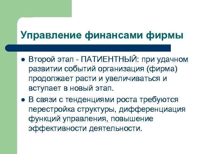 Управление финансами фирмы l l Второй этап ПАТИЕНТНЫЙ: при удачном развитии событий организация (фирма)