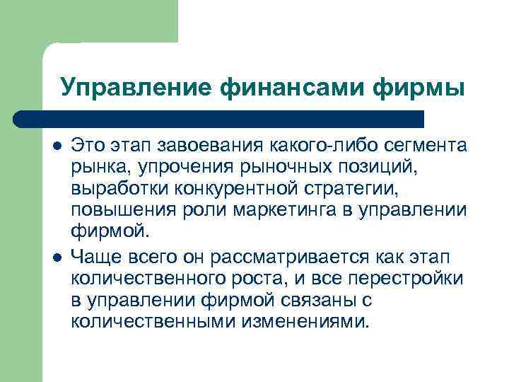 Управление финансами фирмы l l Это этап завоевания какого либо сегмента рынка, упрочения рыночных