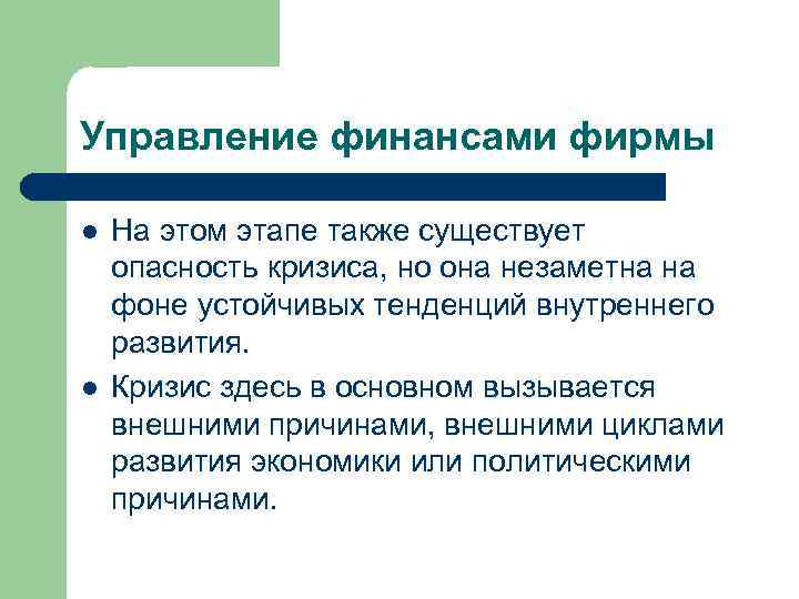 Управление финансами фирмы l l На этом этапе также существует опасность кризиса, но она