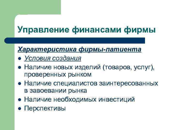 Управление финансами фирмы Характеристика фирмы-патиента l Условия создания l Наличие новых изделий (товаров, услуг),