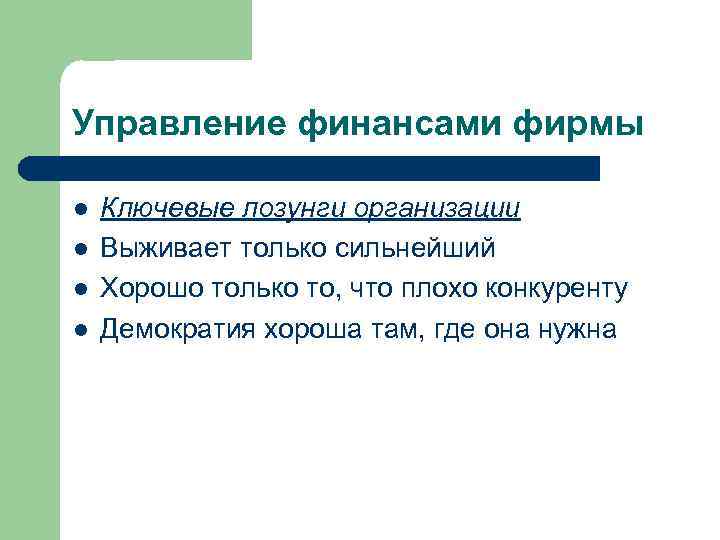 Управление финансами фирмы l l Ключевые лозунги организации Выживает только сильнейший Хорошо только то,