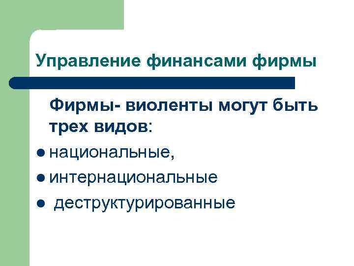 Управление финансами фирмы Фирмы- виоленты могут быть трех видов: l национальные, l интернациональные l