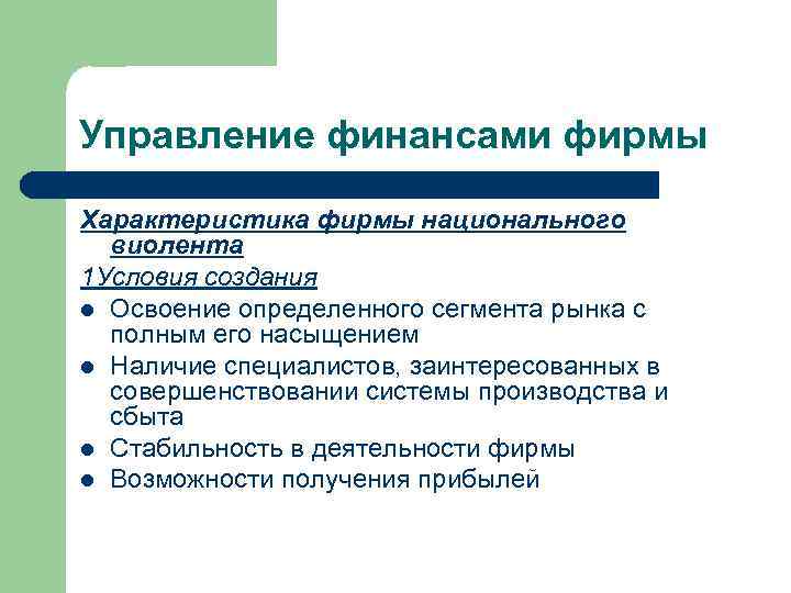 Управление финансами фирмы Характеристика фирмы национального виолента 1 Условия создания l Освоение определенного сегмента