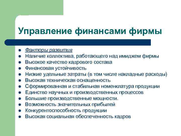 Управление финансами фирмы l l l Факторы развития Наличие коллектива, работающего над имиджем фирмы