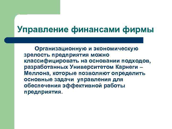 Управление финансами фирмы Организационную и экономическую зрелость предприятия можно классифицировать на основании подходов, разработанных