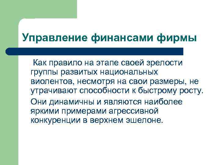 Управление финансами фирмы Как правило на этапе своей зрелости группы развитых национальных виолентов, несмотря