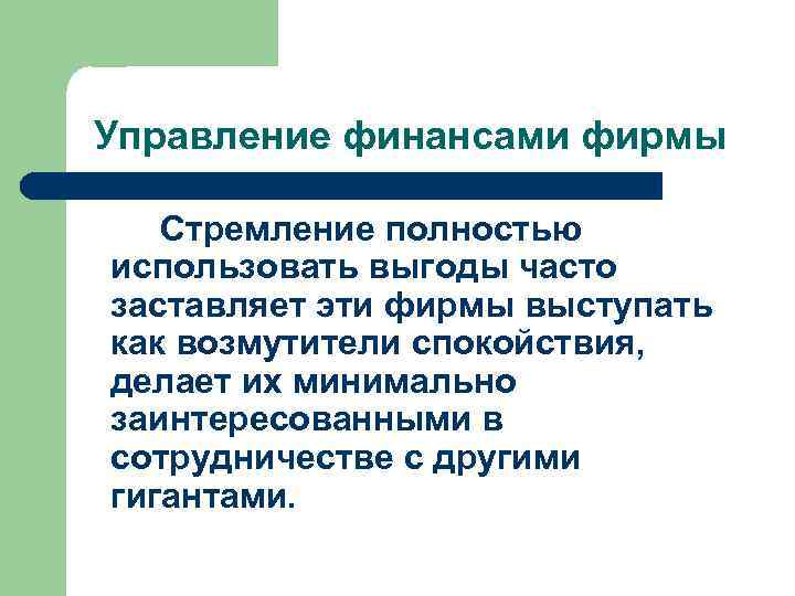 Управление финансами фирмы Стремление полностью использовать выгоды часто заставляет эти фирмы выступать как возмутители