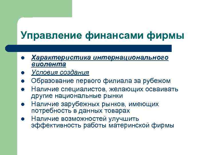 Управление финансами фирмы l l l Характеристика интернационального виолента Условия создания Образование первого филиала