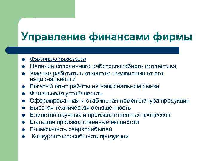 Управление финансами фирмы l l l Факторы развития Наличие сплоченного работоспособного коллектива Умение работать