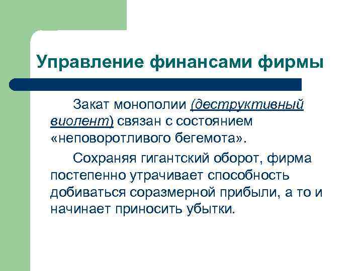 Управление финансами фирмы Закат монополии (деструктивный виолент) связан с состоянием «неповоротливого бегемота» . Сохраняя