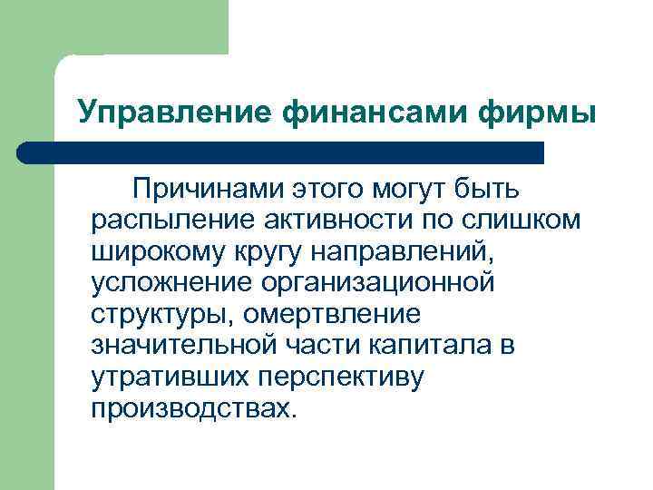 Управление финансами фирмы Причинами этого могут быть распыление активности по слишком широкому кругу направлений,