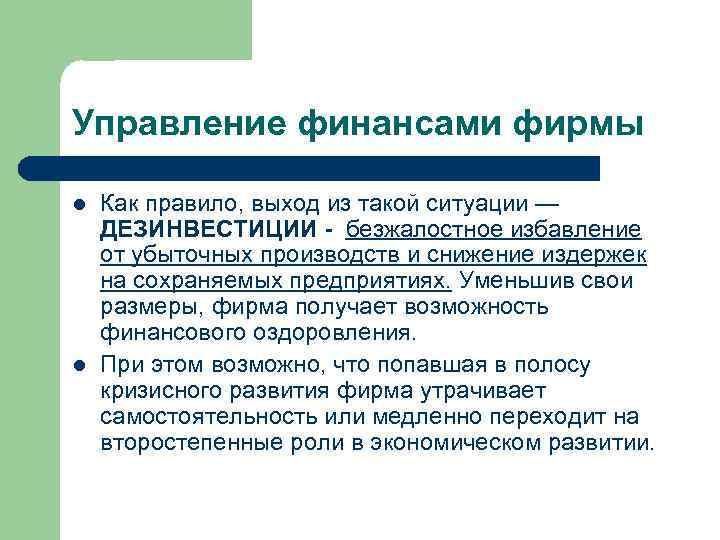 Управление финансами фирмы l l Как правило, выход из такой ситуации — ДЕЗИНВЕСТИЦИИ -