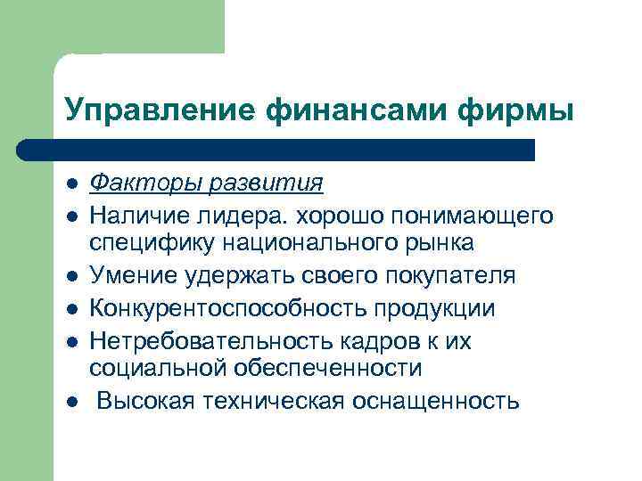 Управление финансами фирмы l l l Факторы развития Наличие лидера. хорошо понимающего специфику национального