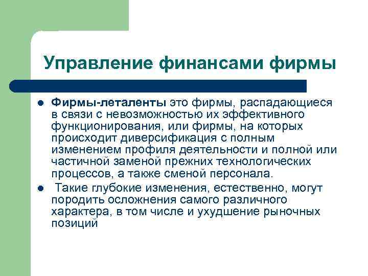 Управление финансами фирмы l l Фирмы-леталенты это фирмы, распадающиеся в связи с невозможностью их