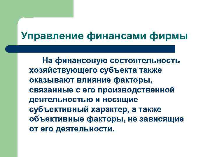 Управление финансами фирмы На финансовую состоятельность хозяйствующего субъекта также оказывают влияние факторы, связанные с