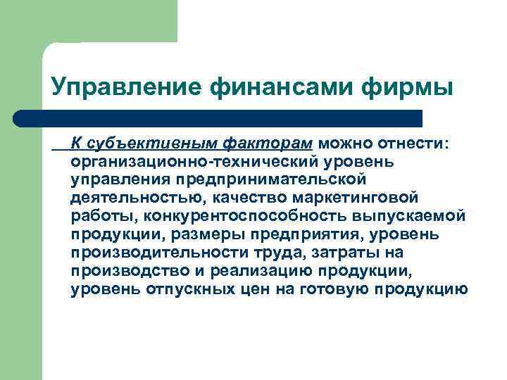 Управление финансами фирмы К субъективным факторам можно отнести: организационно-технический уровень управления предпринимательской деятельностью, качество