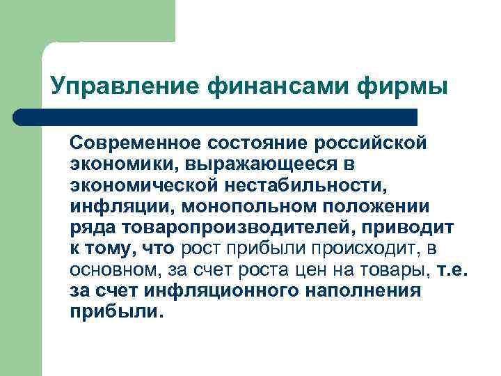 Управление финансами фирмы Современное состояние российской экономики, выражающееся в экономической нестабильности, инфляции, монопольном положении