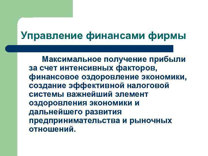 Управление финансами фирмы Максимальное получение прибыли за счет интенсивных факторов, финансовое оздоровление экономики, создание