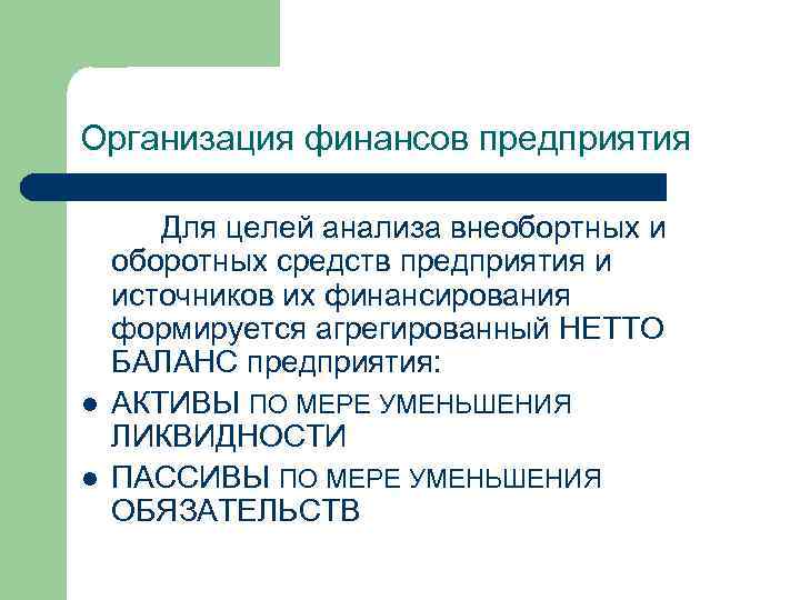 Организация финансов предприятия l l Для целей анализа внеобортных и оборотных средств предприятия и