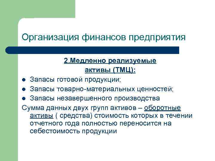 Медленно реализуемые. Медленно реализуемые Активы предприятия. Медленно реализуемые оборотные Активы. Оборотные Активы товарно-материальные ценности и запасы. К медленно реализуемым активам относятся.