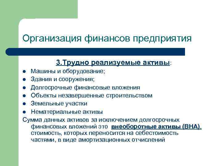 Организация финансов предприятия 3. Трудно реализуемые активы: Машины и оборудование; l Здания и сооружения;