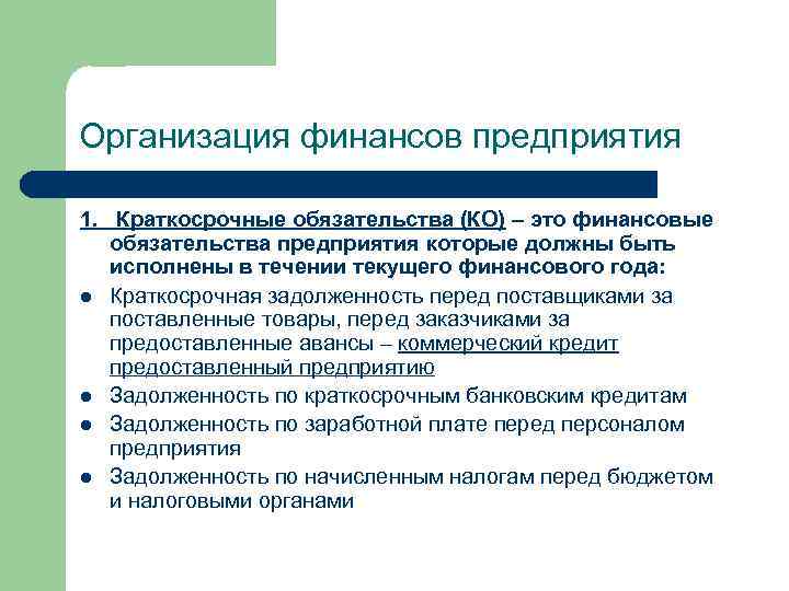 Организация финансов предприятия 1. Краткосрочные обязательства (КО) – это финансовые обязательства предприятия которые должны